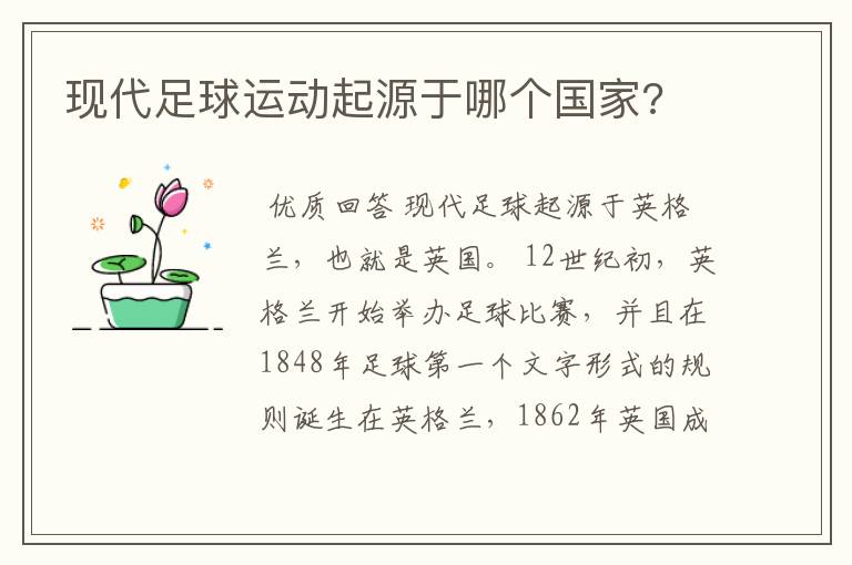 现代足球运动起源于哪个国家?