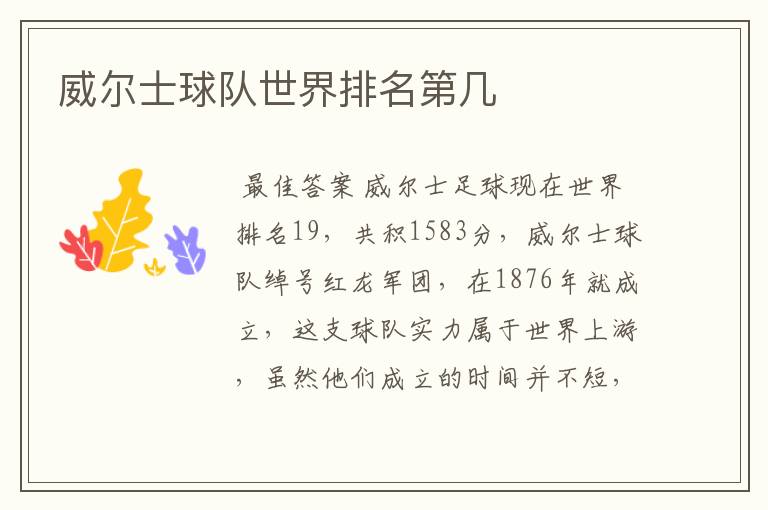 威尔士球队世界排名第几