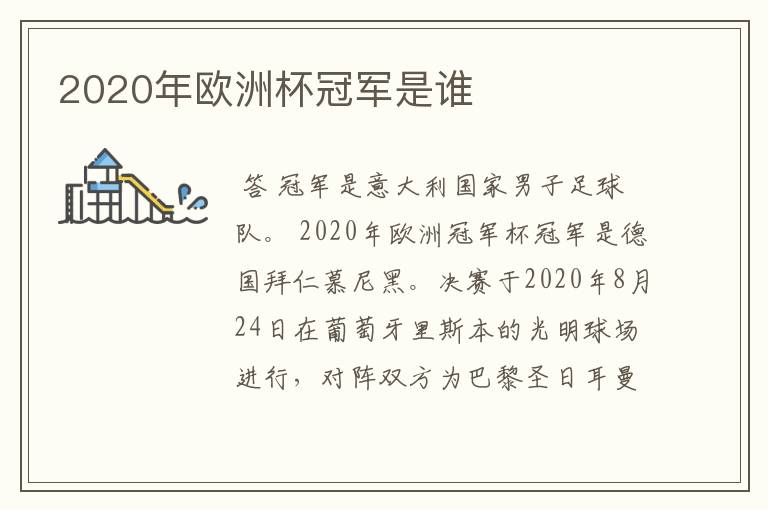 2020年欧洲杯冠军是谁