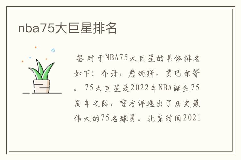 nba75大巨星排名