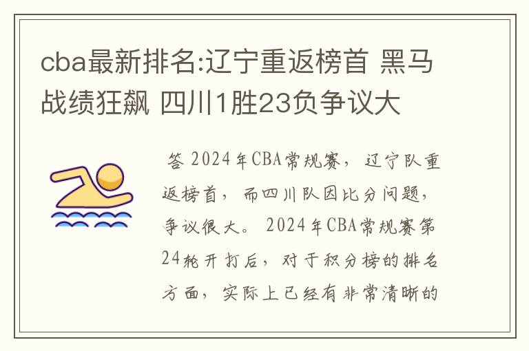 cba最新排名:辽宁重返榜首 黑马战绩狂飙 四川1胜23负争议大