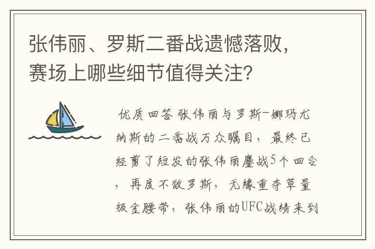 张伟丽、罗斯二番战遗憾落败,赛场上哪些细节值得关注?