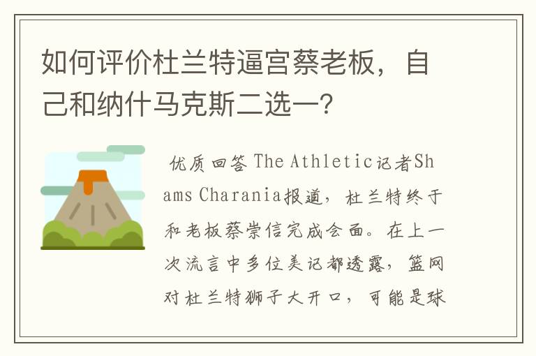 如何评价杜兰特逼宫蔡老板,自己和纳什马克斯二选一?