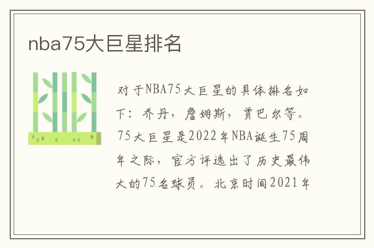 nba75大巨星排名