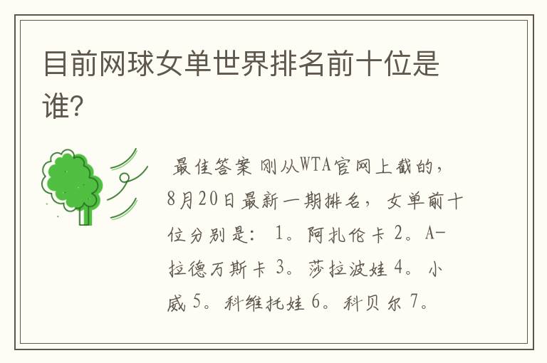 目前网球女单世界排名前十位是谁?