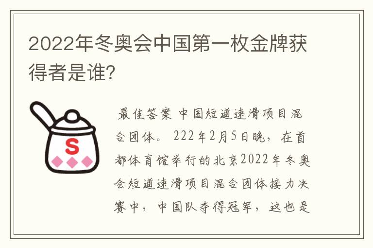 2022年冬奥会中国第一枚金牌获得者是谁?