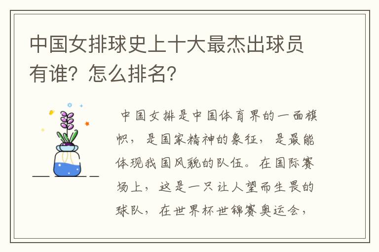 中国女排球史上十大最杰出球员有谁?怎么排名?