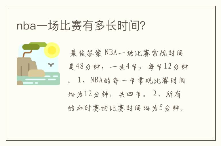 nba一场比赛有多长时间?