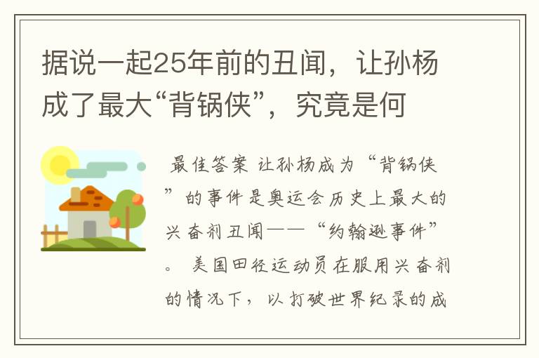 据说一起25年前的丑闻,让孙杨成了最大“背锅侠”,究竟是何丑闻?
