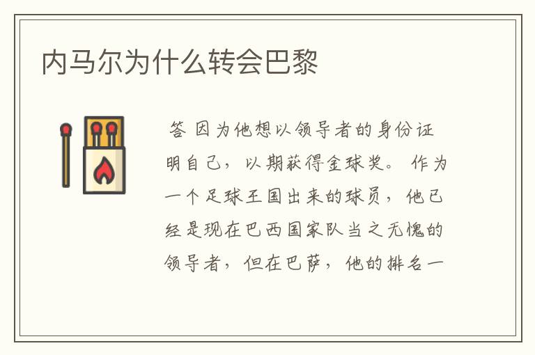 内马尔为什么转会巴黎