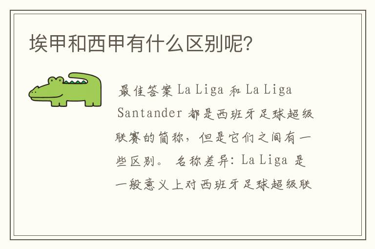 埃甲和西甲有什么区别呢?