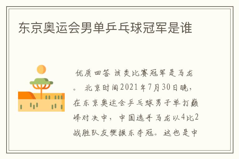 东京奥运会男单乒乓球冠军是谁