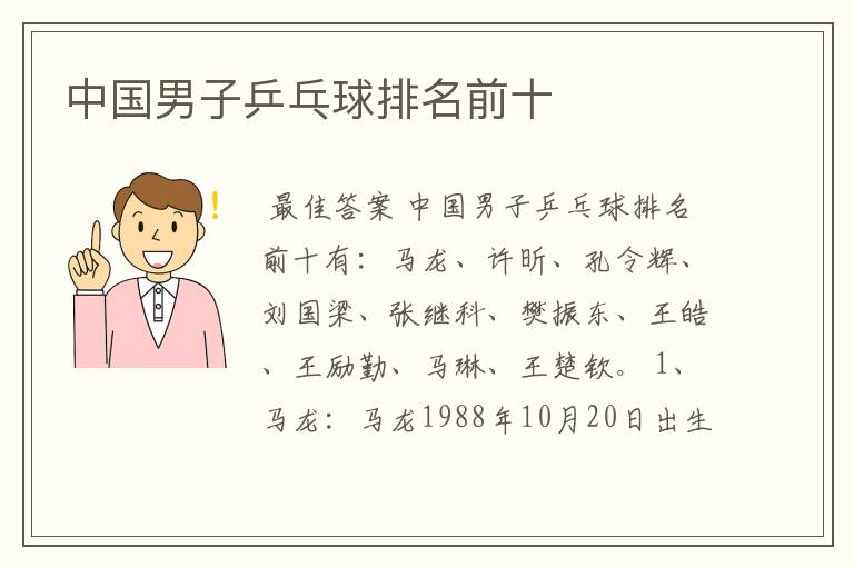 中国男子乒乓球排名前十
