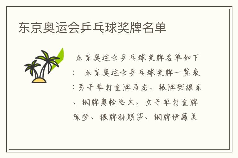东京奥运会乒乓球奖牌名单