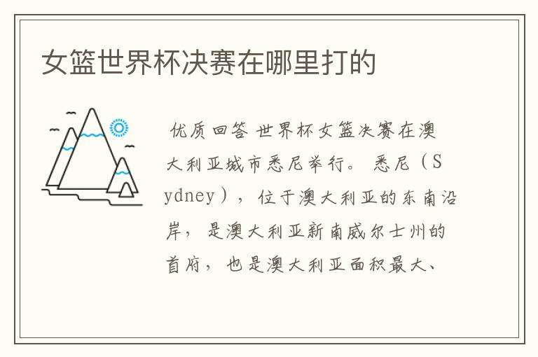 女篮世界杯决赛在哪里打的