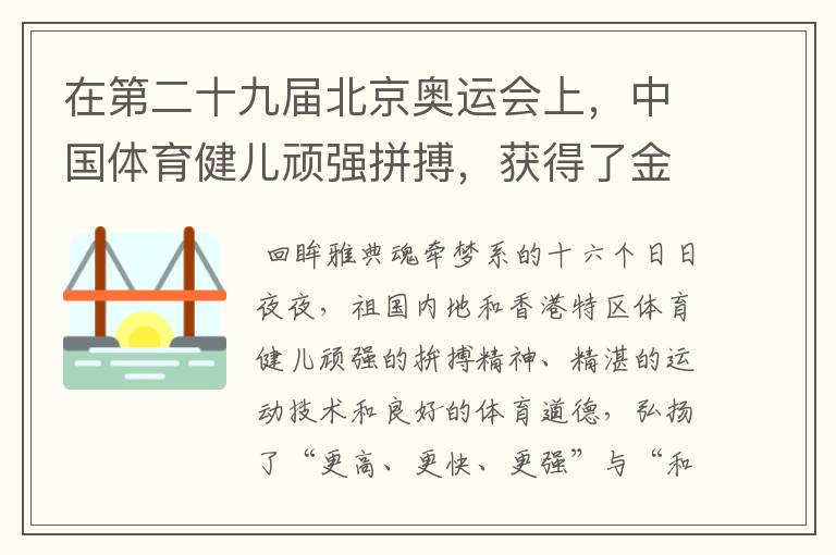 在第二十九届北京奥运会上,中国体育健儿顽强拼搏,获得了金牌总数第一的好成绩。请你写几句话赞扬他们。