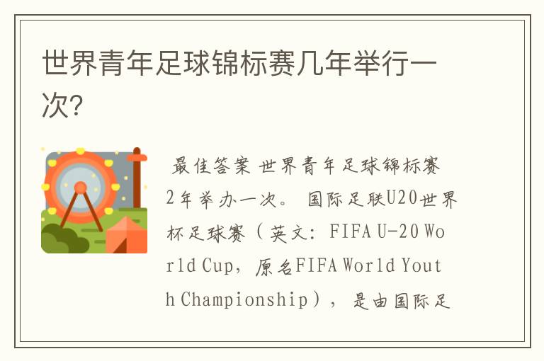世界青年足球锦标赛几年举行一次?