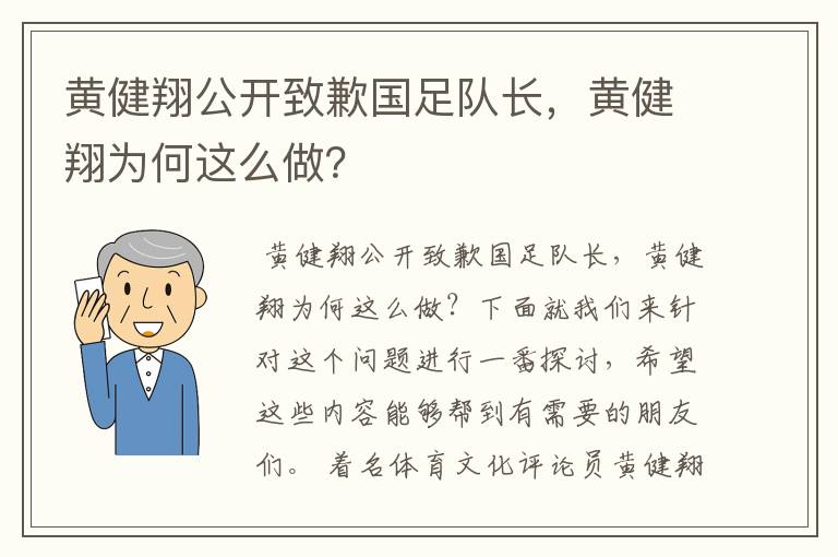 黄健翔公开致歉国足队长,黄健翔为何这么做?