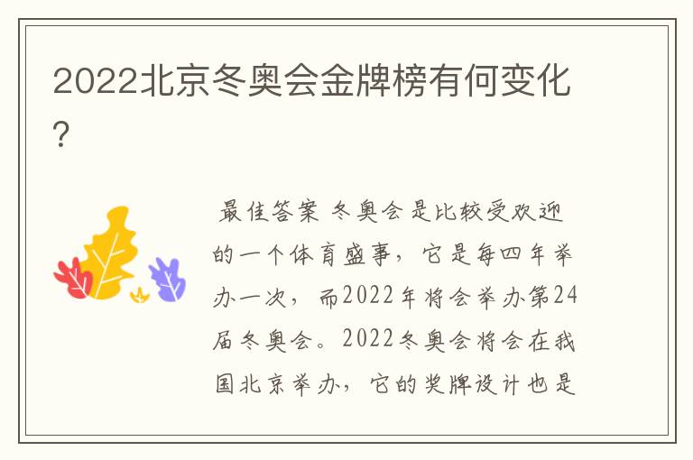 2022北京冬奥会金牌榜有何变化？