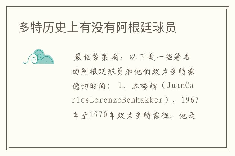多特历史上有没有阿根廷球员