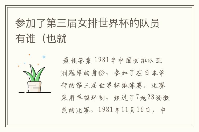 参加了第三届女排世界杯的队员有谁(也就