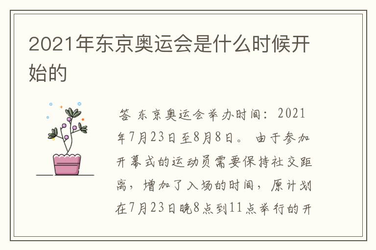 2021年东京奥运会是什么时候开始的
