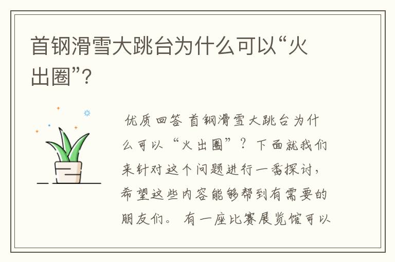 首钢滑雪大跳台为什么可以“火出圈”?