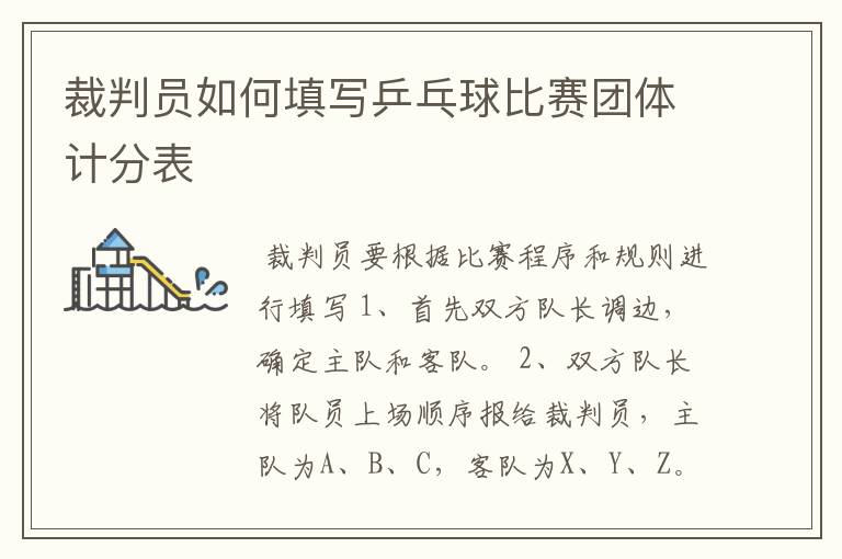 裁判员如何填写乒乓球比赛团体计分表