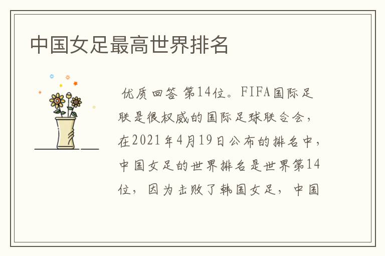 中国女足最高世界排名