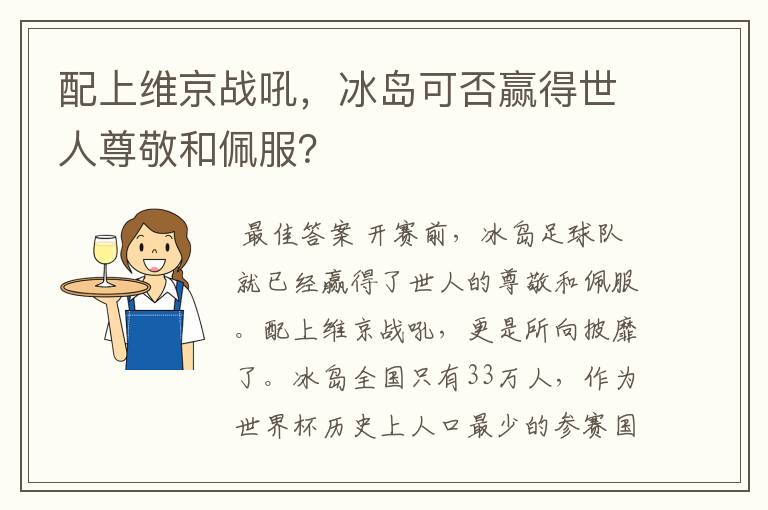 配上维京战吼,冰岛可否赢得世人尊敬和佩服?