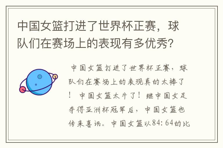 中国女篮打进了世界杯正赛,球队们在赛场上的表现有多优秀?