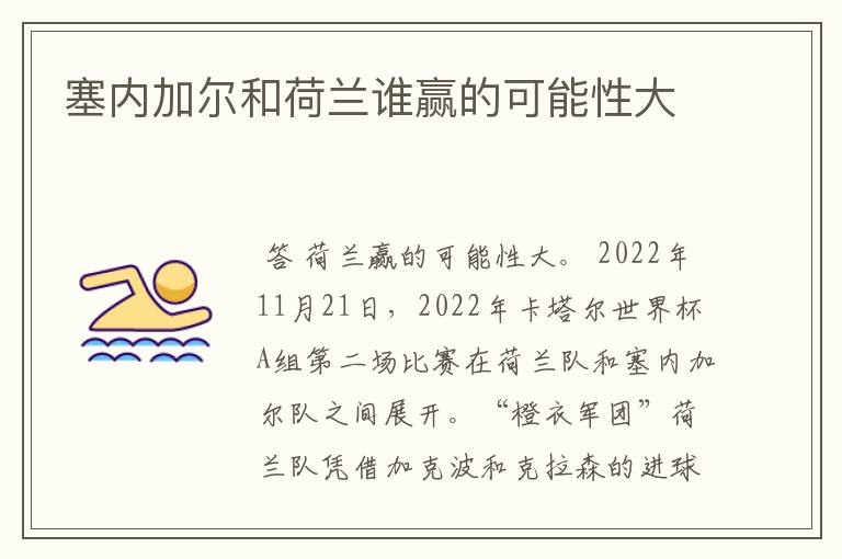 塞内加尔和荷兰谁赢的可能性大