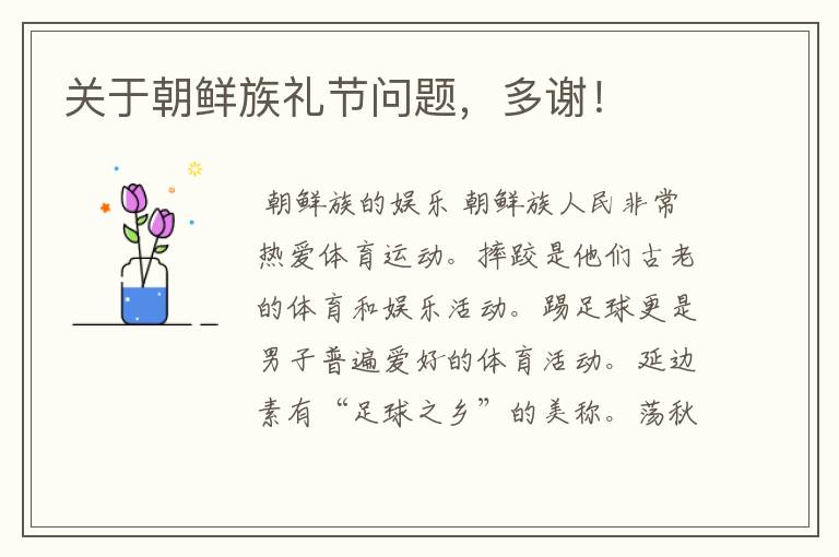 关于朝鲜族礼节问题,多谢!
