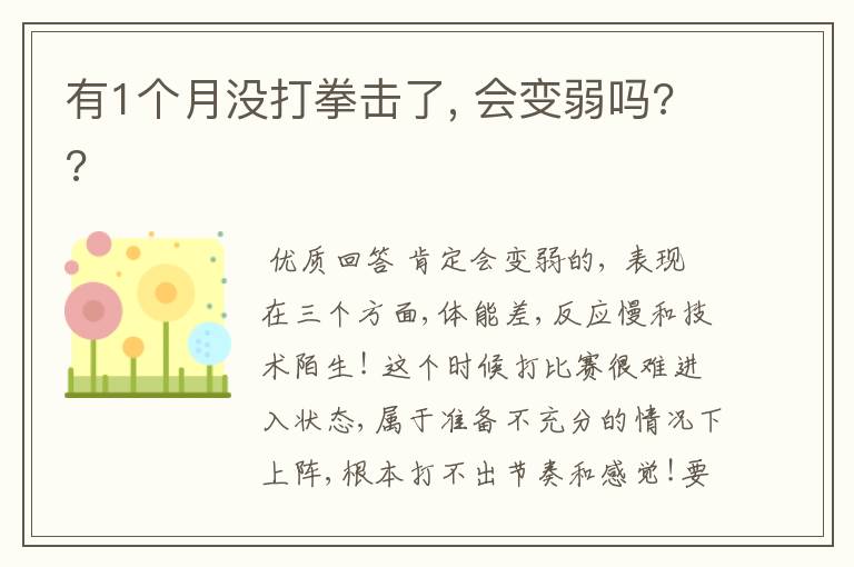 有1个月没打拳击了, 会变弱吗??