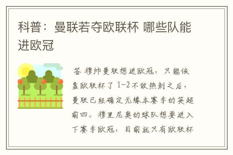 科普:曼联若夺欧联杯 哪些队能进欧冠