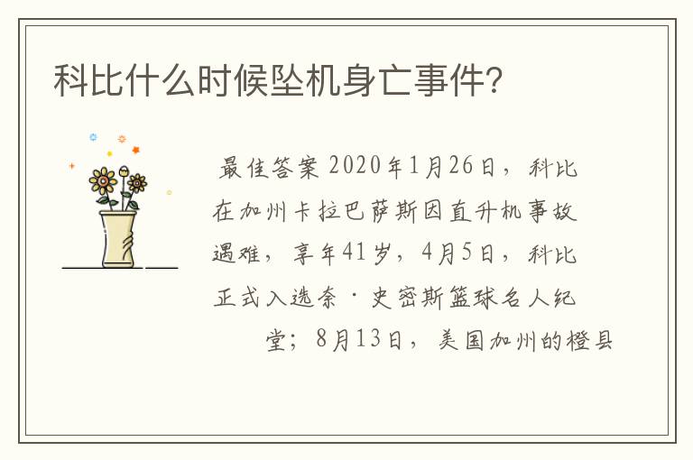 科比什么时候坠机身亡事件?