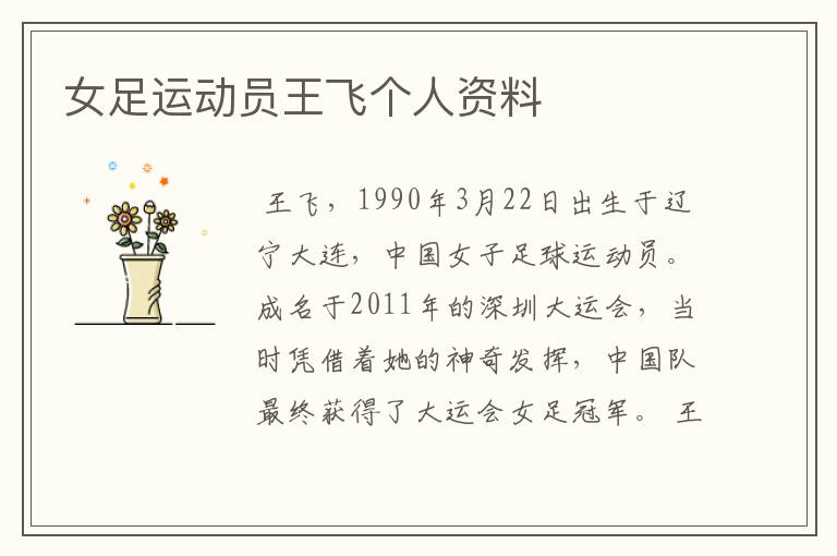 女足运动员王飞个人资料