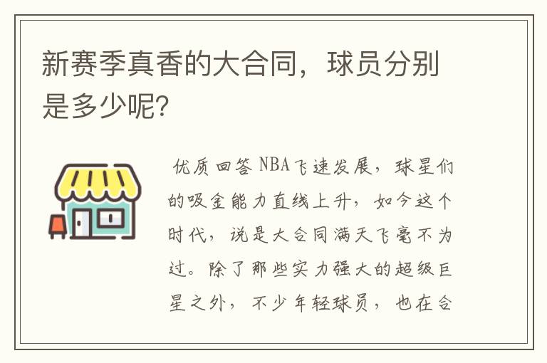 新赛季真香的大合同,球员分别是多少呢?