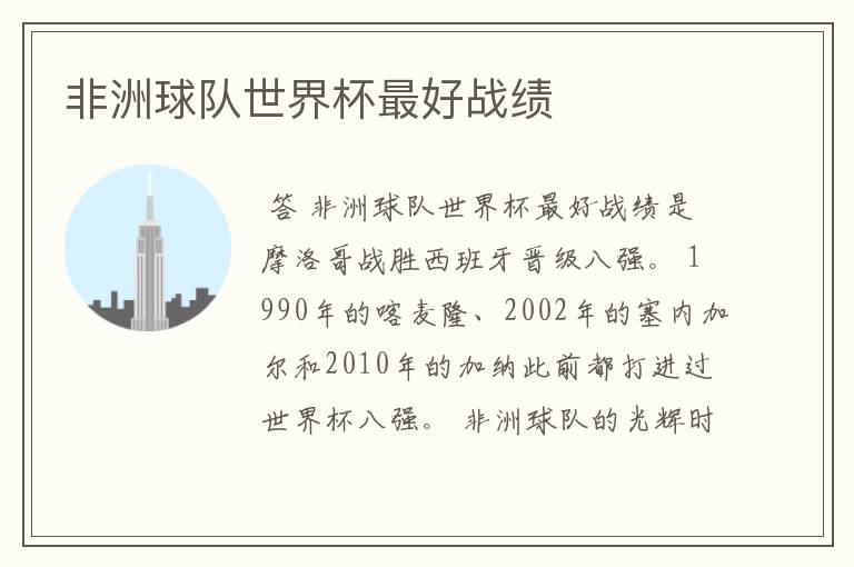 非洲球队世界杯最好战绩