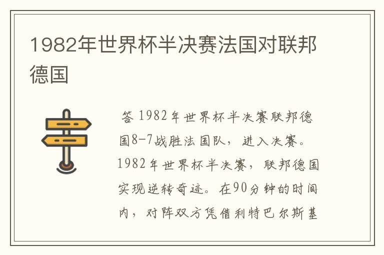 1982年世界杯半决赛法国对联邦德国