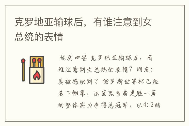 克罗地亚输球后,有谁注意到女总统的表情