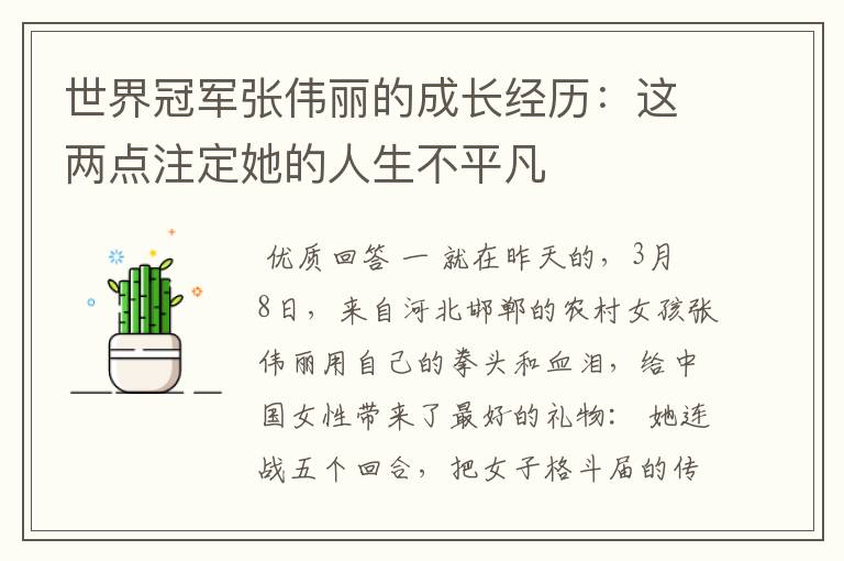 世界冠军张伟丽的成长经历:这两点注定她的人生不平凡