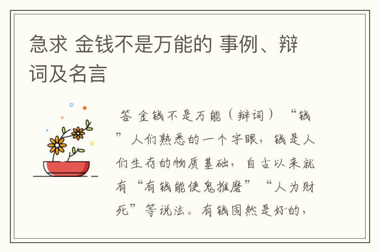 急求 金钱不是万能的 事例、辩词及名言