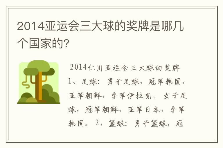 2014亚运会三大球的奖牌是哪几个国家的?