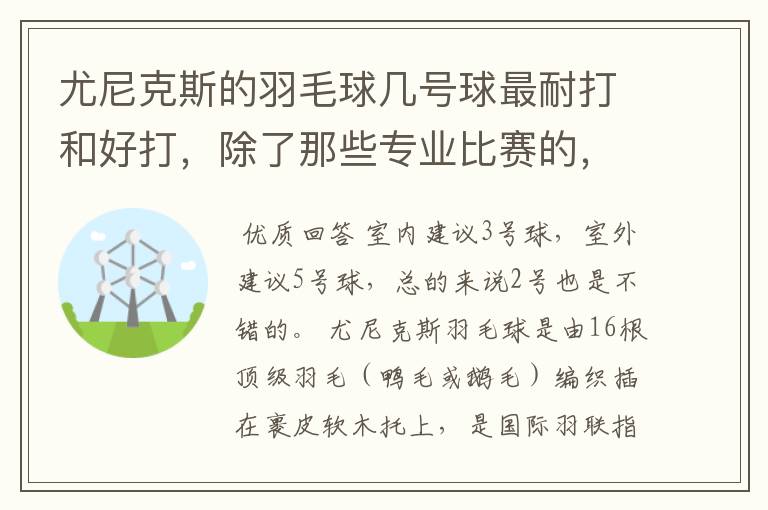 尤尼克斯的羽毛球几号球最耐打和好打,除了那些专业比赛的,业余里面几号球好打,求推荐