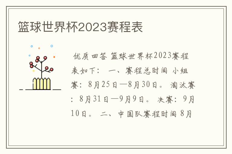 篮球世界杯2023赛程表