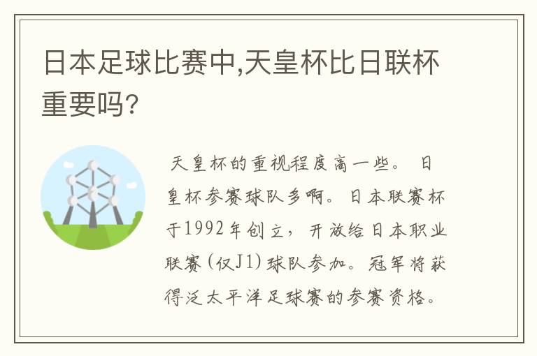 日本足球比赛中,天皇杯比日联杯重要吗?