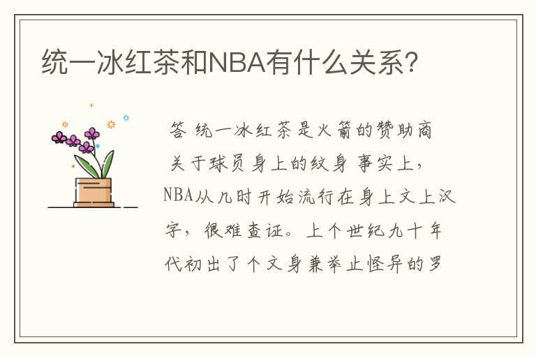 统一冰红茶和NBA有什么关系？