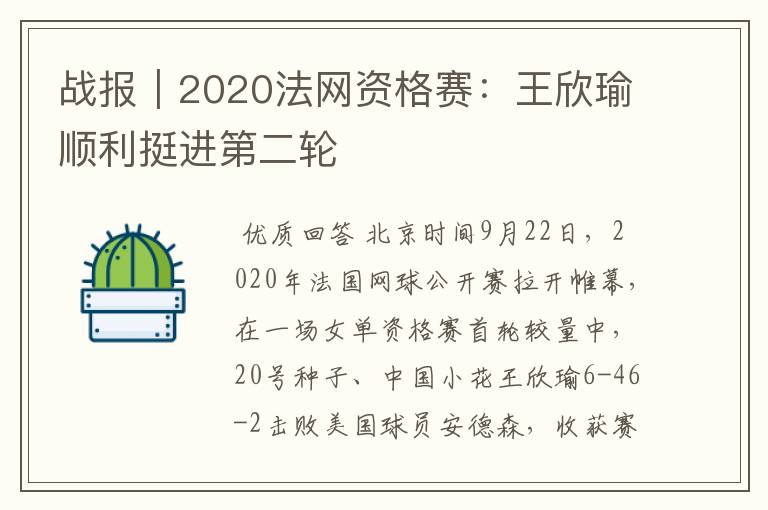 战报|2020法网资格赛:王欣瑜顺利挺进第二轮