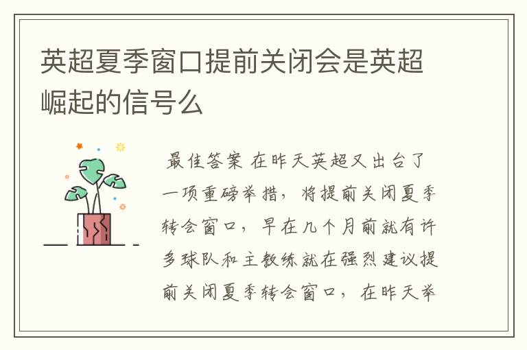 英超夏季窗口提前关闭会是英超崛起的信号么